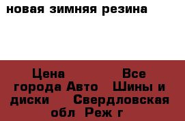 новая зимняя резина nokian › Цена ­ 22 000 - Все города Авто » Шины и диски   . Свердловская обл.,Реж г.